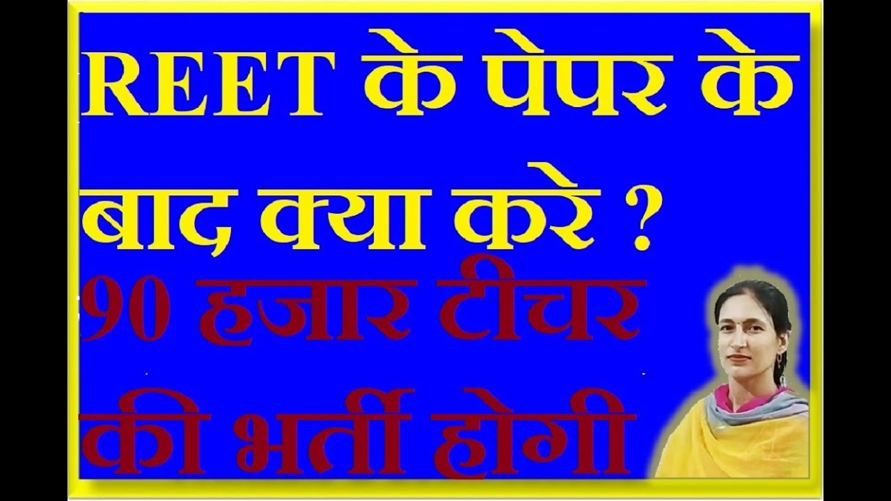 #reetnewstoday | Taiyari Kaise Kare | New Reet Exam 2023  | reet exam latest news