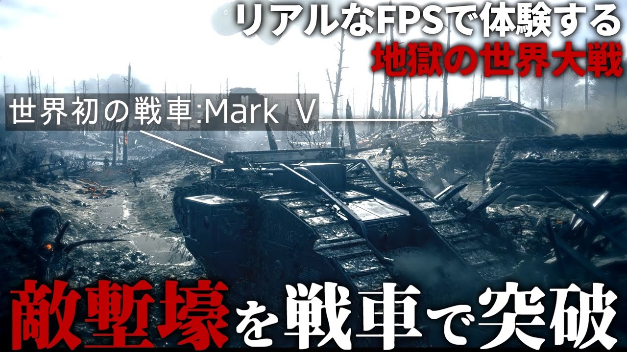【BF1】#2 初めて開発された巨大戦車による地獄の総攻撃【バトルフィールド1・Mark V・第一次世界大戦】