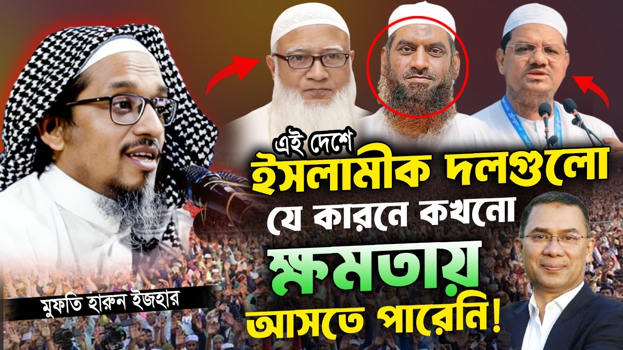 মুফতি হারুন ইজহার ওয়াজ 2026_বাংলাদেশে যে কারনে ইসলামীক দলগুলো ক্ষমতায় আসতে পারেনা_Mufti Harun izhar