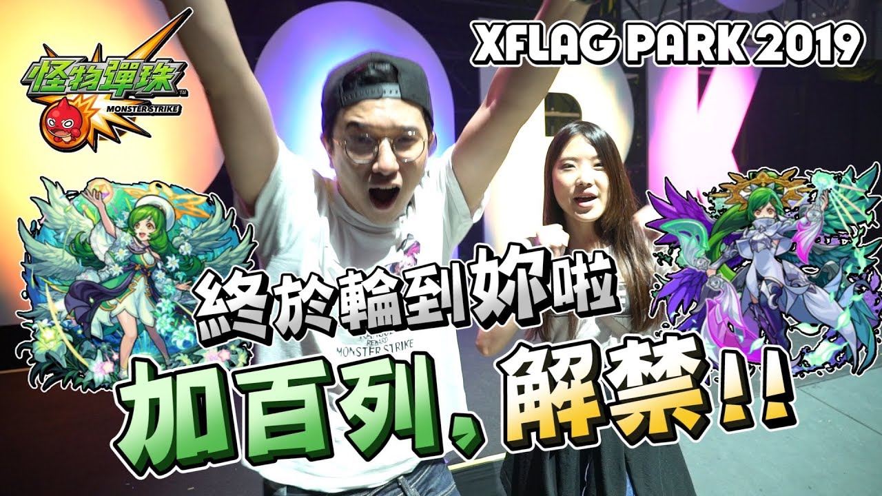 【怪物彈珠】非洲兄弟第二彈！X PARK體驗遊！老婆看完直接吶喊「怪物彈珠玩家太幸福了吧！！」（Ft. 懶貓）