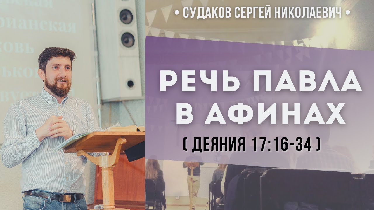 Речь Павла в Афинах ( Деяния 17:16-34)