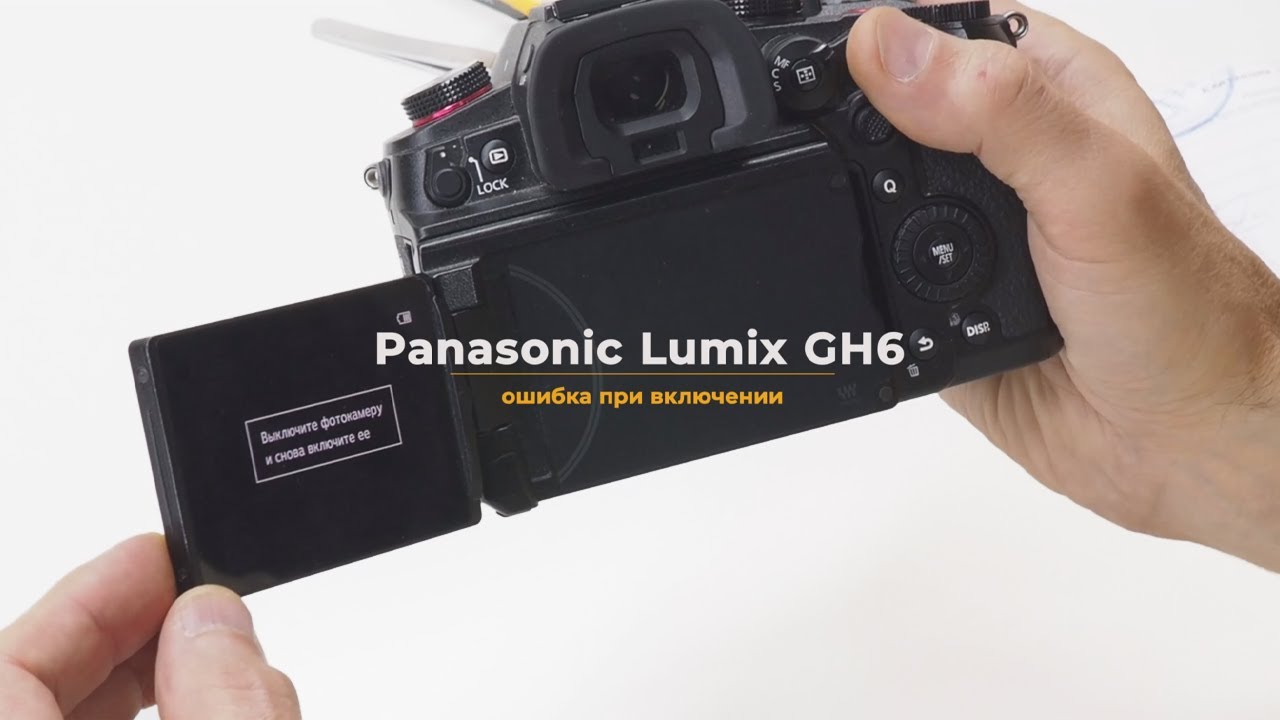 Panasonic Lumix GH6 ошибка при включении