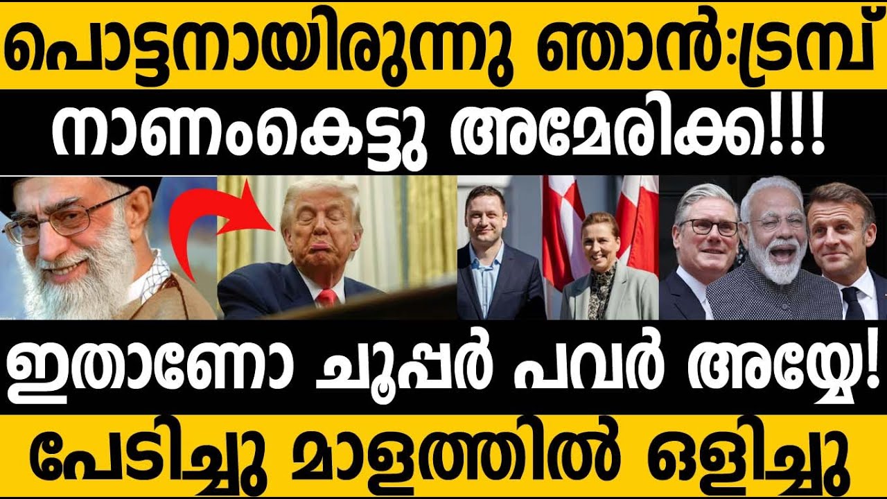 നാണംകെട്ടു അമേരിക്ക!! പേടിച്ചു ഓടി ട്രമ്പ് 😵😵 Us vs Europe #greenland #india #trump #modi #europe 
