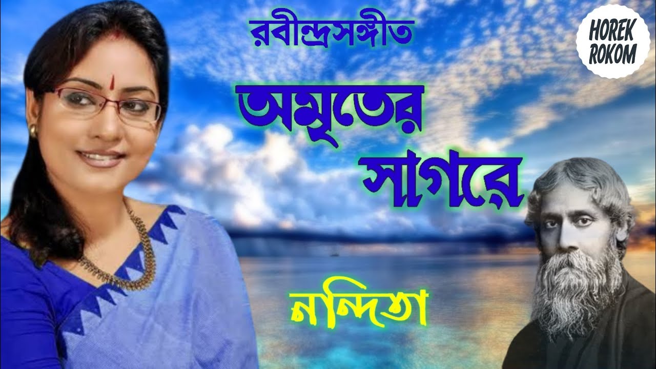 Amriter Sagore || Rabindra Sangeet || Lyrical || রবীন্দ্রসঙ্গীত - অমৃতের সাগরে || Horek Rokom