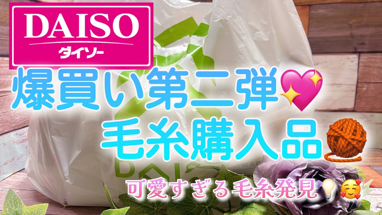 【購入品】DAISO爆買い第二弾💖毛糸購入品🧶【可愛いすぎる毛糸発送💡🥰】
