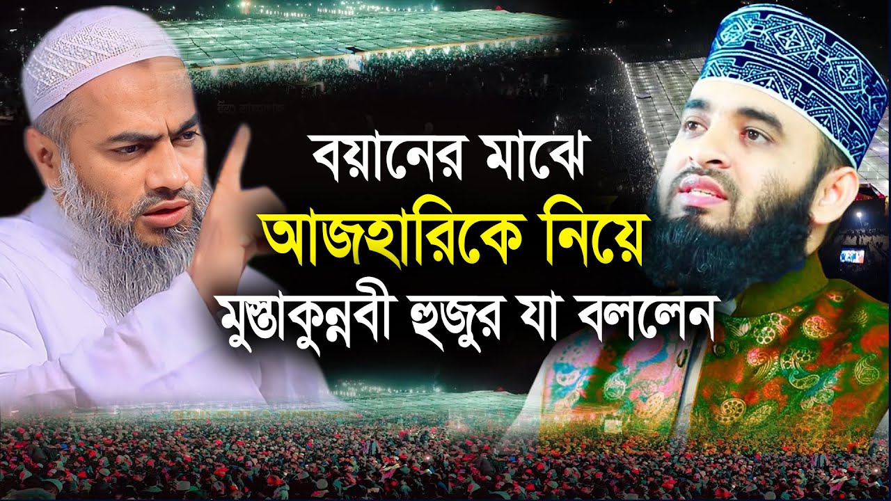 বয়ানের মাঝে আজহারিকে নিয়ে মুস্তাকুন্নবী হুজুর যা বললেন | মুস্তাকুন্নবী কাসেমী | Mustakunnabi Kasemi