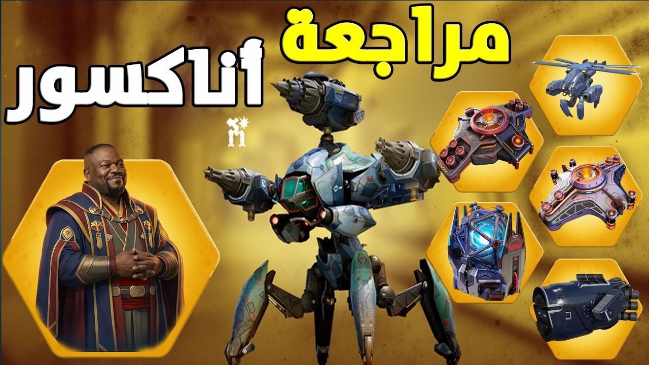 المراجعة الكاملة 🧐لروبوت اناكسور 🪲 War Robots Anakasor Full Review #WRWinBasileus