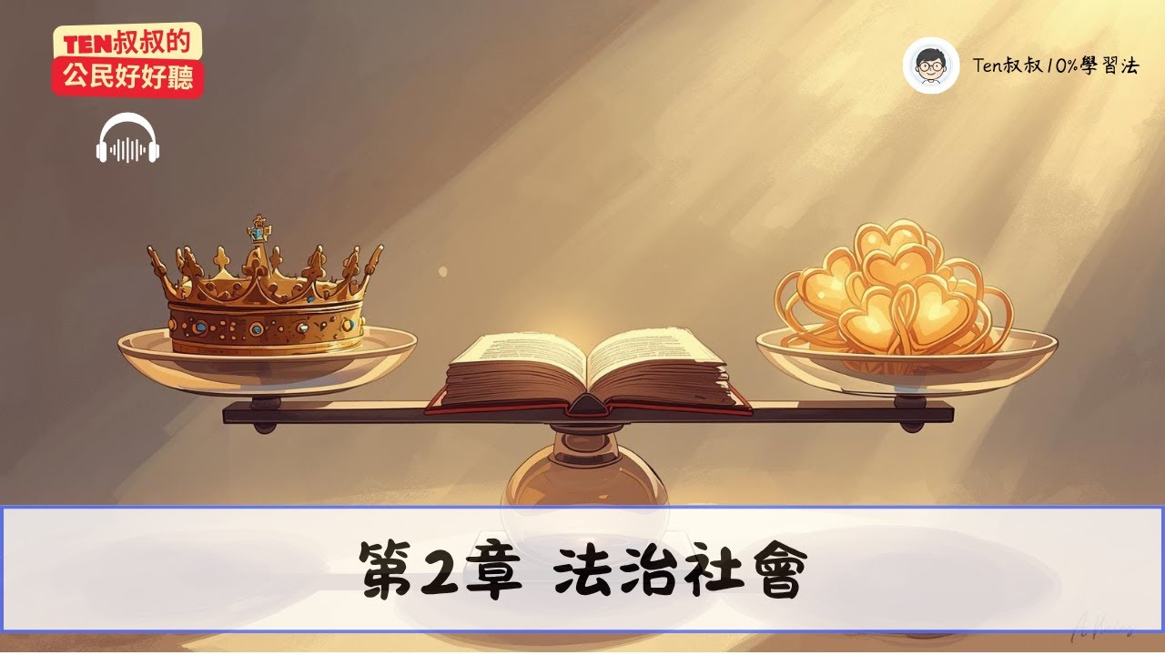 國二上｜公民L2《法治社會》18min深度對談：「人治」和「法治」差在哪？為什麼政府也要守法？｜《Ten叔叔的公民好好聽》