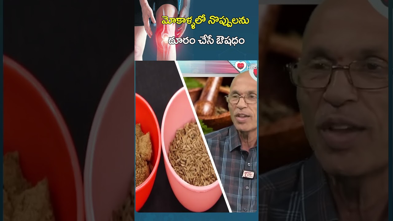 మోకాళ్ళలో నొప్పులను దూరం చేసే ఔషధం | #kneepain #kneepainrelief #shorts #trending #teluguhealthtips
