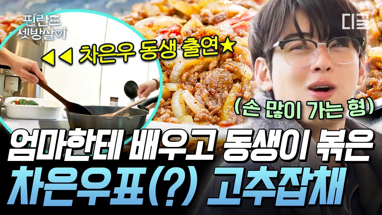 [#핀란드셋방살이] ☆차은우 동생 출연☆ 배운 보람이 있는 은우표(?) 고추잡채🥘 은우도 집에서는 손 많이 가는 형😅