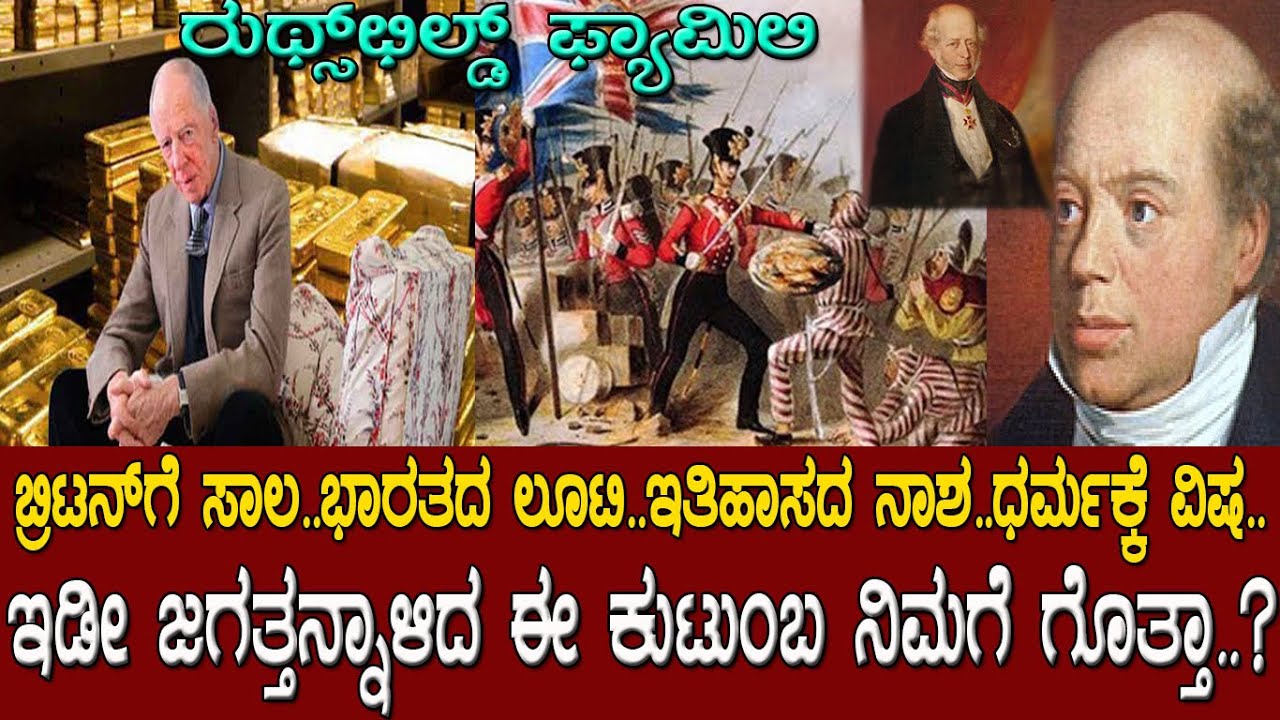 ರುತ್ಸ್ ಚಿಲ್ಡ್  ಫ್ಯಾಮಿಲಿ..! ಜಗತ್ತನ್ನಾಳಿದ ಈ ಶ್ರೀಮಂತ ಕುಟುಂಬ ನಿಮಗೆ ಗೊತ್ತಾ.? History of Rothschild family