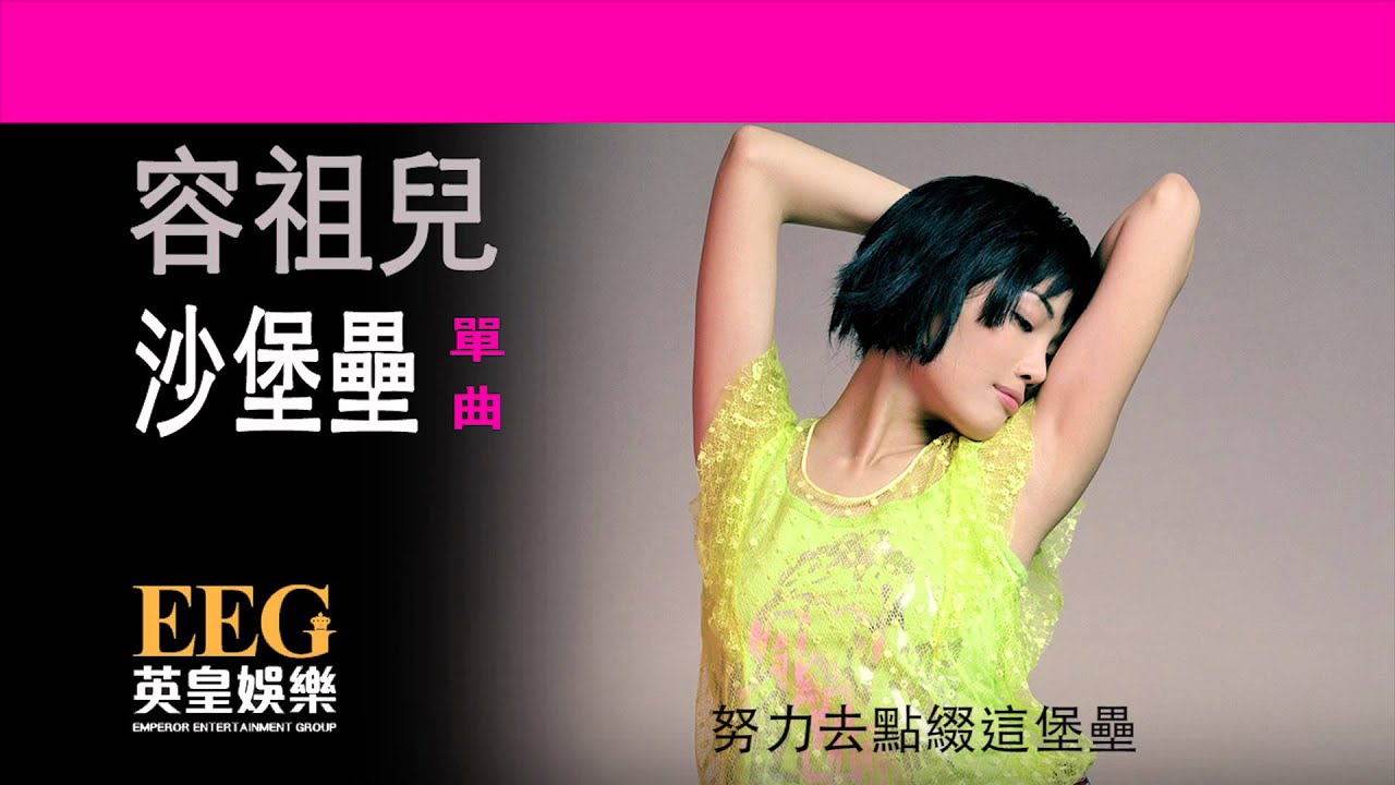 容祖兒Joey Yung《沙堡壘》OFFICIAL官方完整版[LYRICS][HD][歌詞版][MV]