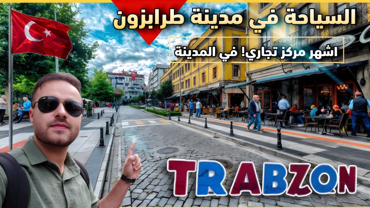 طرابزون تركيا 🇹🇷 جولة في قلب أسواق مركز المدينة–مطاعم وأسعار | Trabzon Turkey