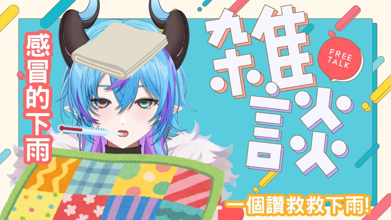 【Ranny｜雜談💙Chat Stream】被奇怪的冰魔法打中拉....哈邱!