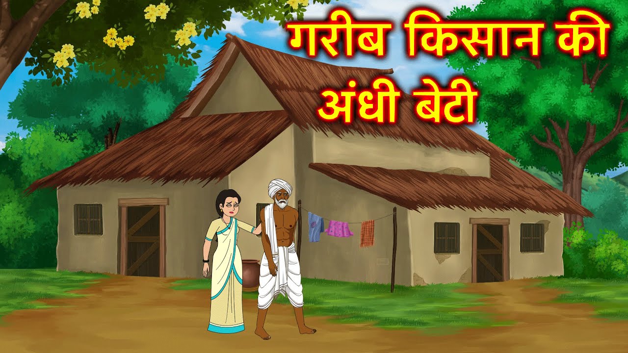 गरीब किसान की अंधी बेटी Gareeb Kisan Ki Andhi Beti | Hindi kahaniya | Cartoon story