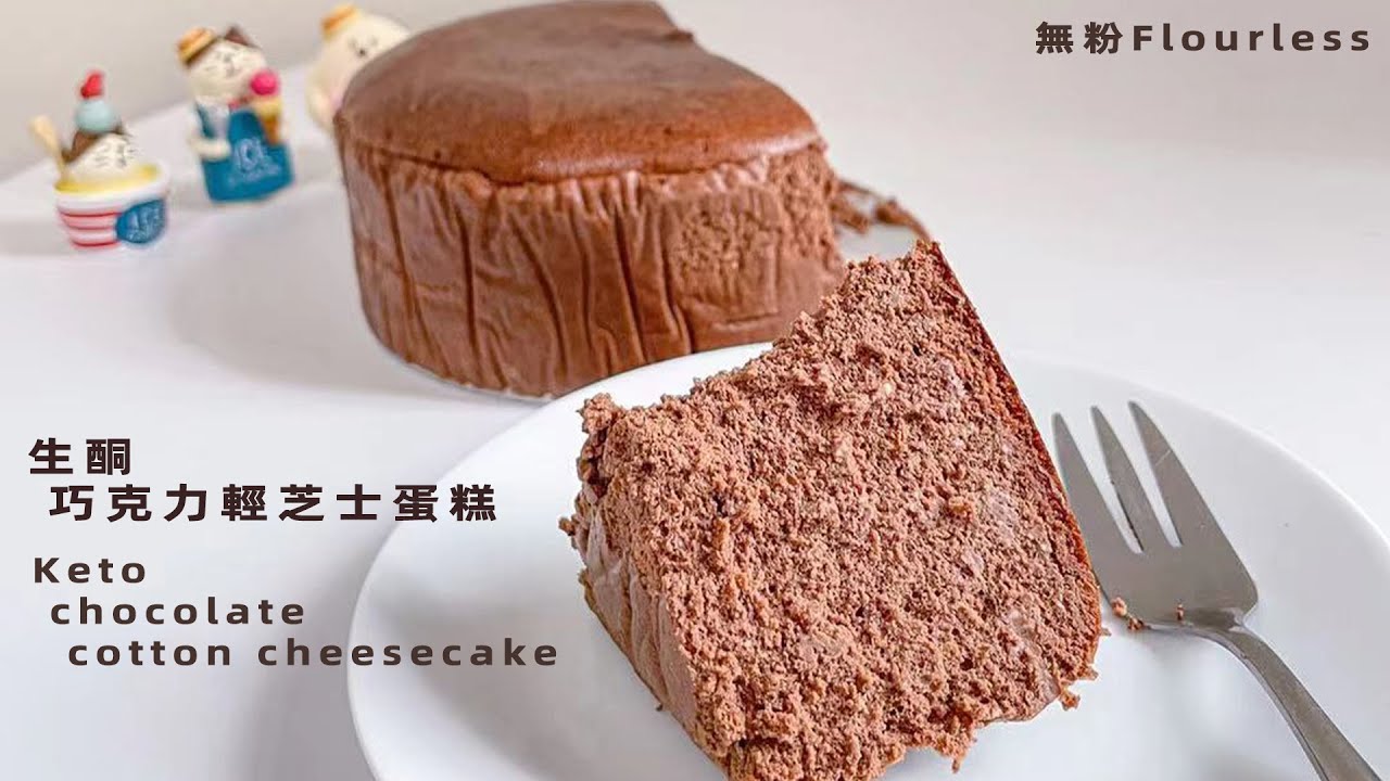 無需任何粉 【生酮巧克力輕芝士蛋糕】 Flourless keto chocolate cotton cheesecake