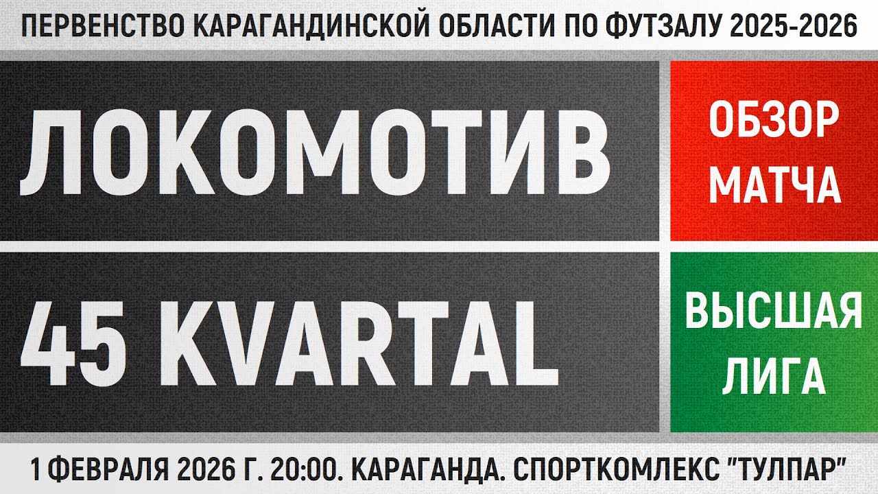 Обзор матча Локомотив - 45 Kvartal (01.02.2026). Высшая лига