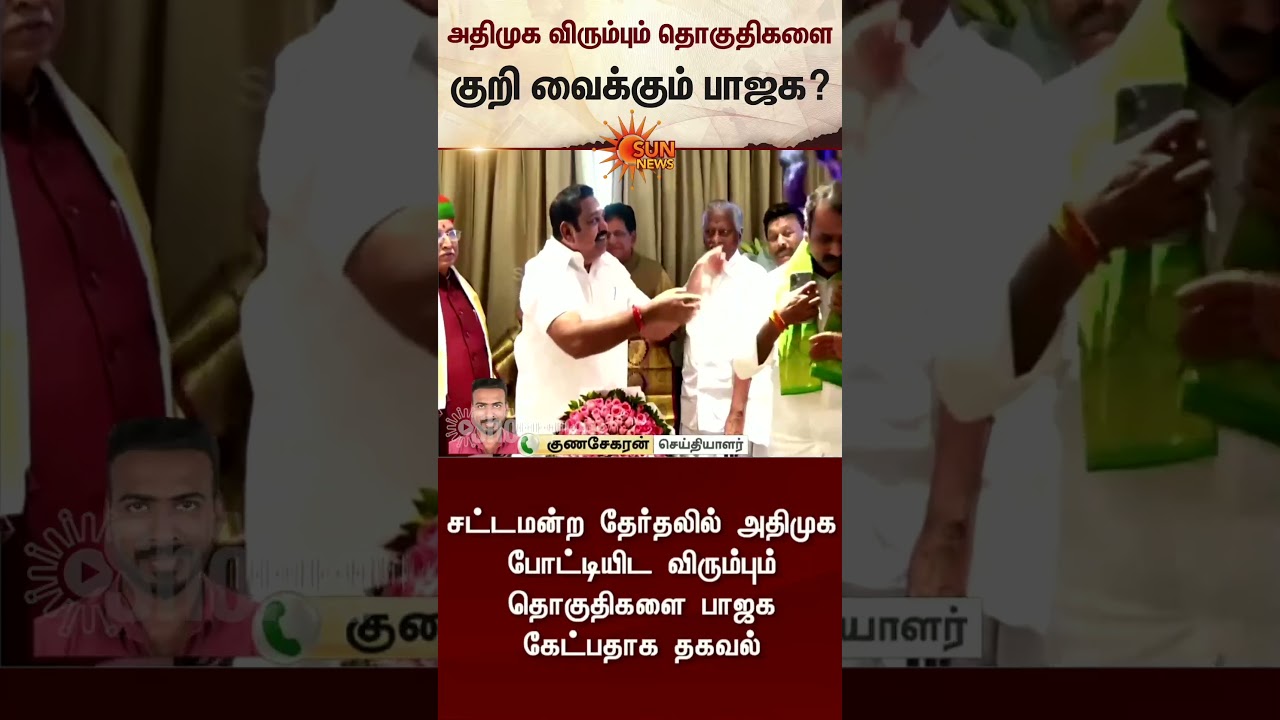 ADMK BJP Seat Sharing | TN Election 2026 | NDA | EPS | Latest News | Tamil news | Sunnews