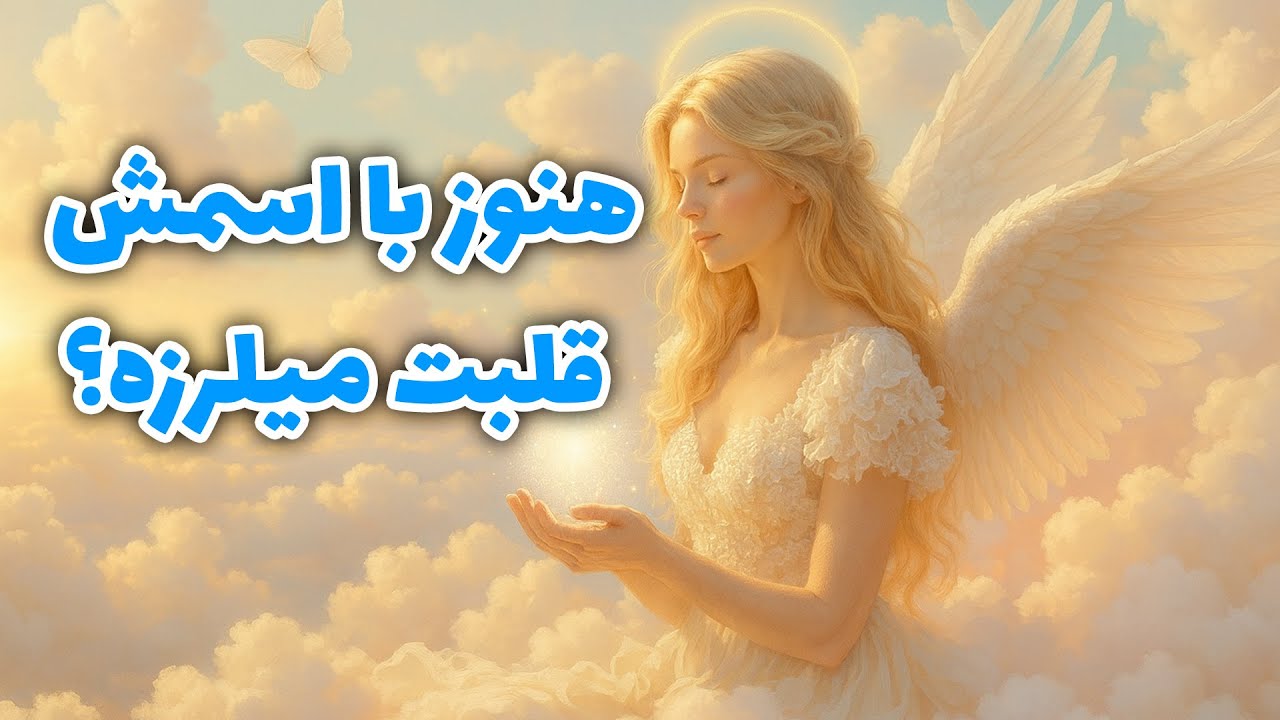 پریان تاروت - هنوز با اسمش قلبت میلرزه؟