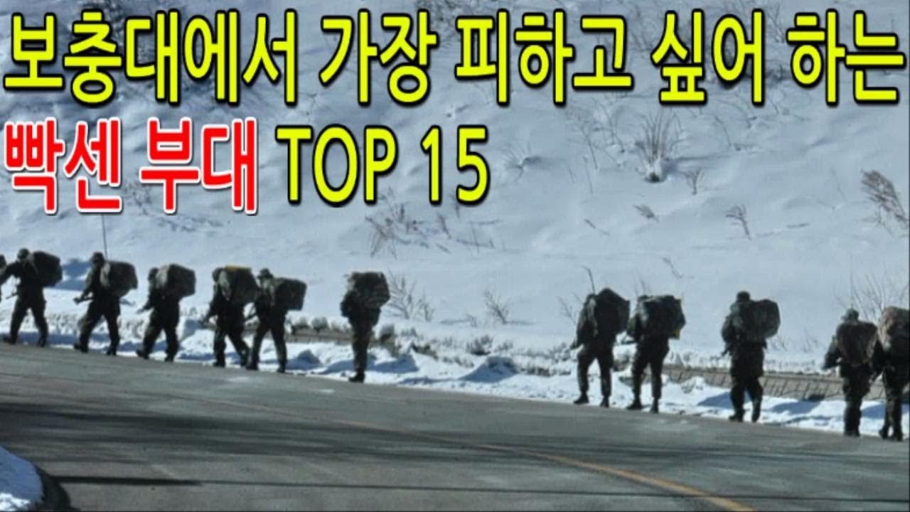 보충대에서 가장 피하고 싶어 하는 빡센 부대 TOP 15