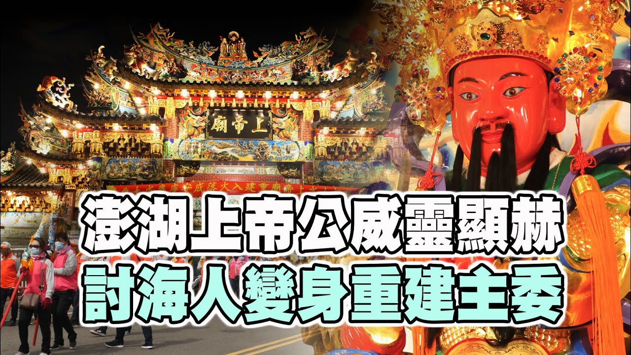 【台灣好神氣】澎湖上帝公威靈顯赫！讓討海人變身為重建主任委員！！！     澎湖山水【 上帝廟 】重建入火落成安座大典