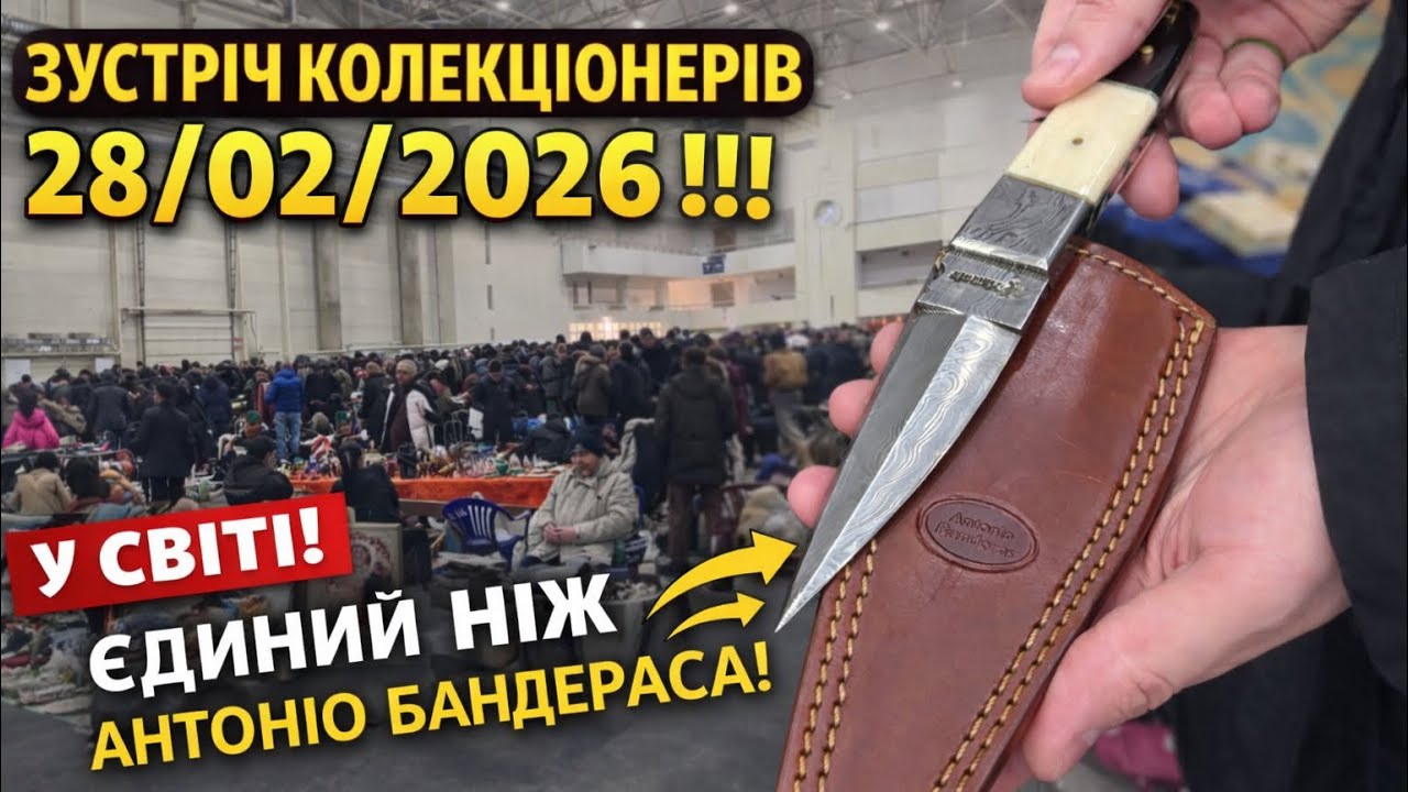 Зустріч колекціонерів в Києві 28/02/2026 ексклюзивні ножі! 