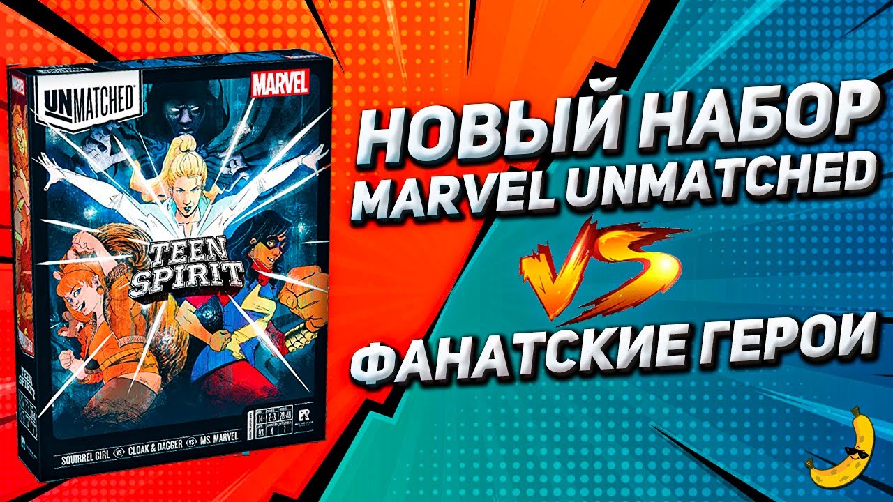 Unmatched Teen Spirit VS Фанатские герои