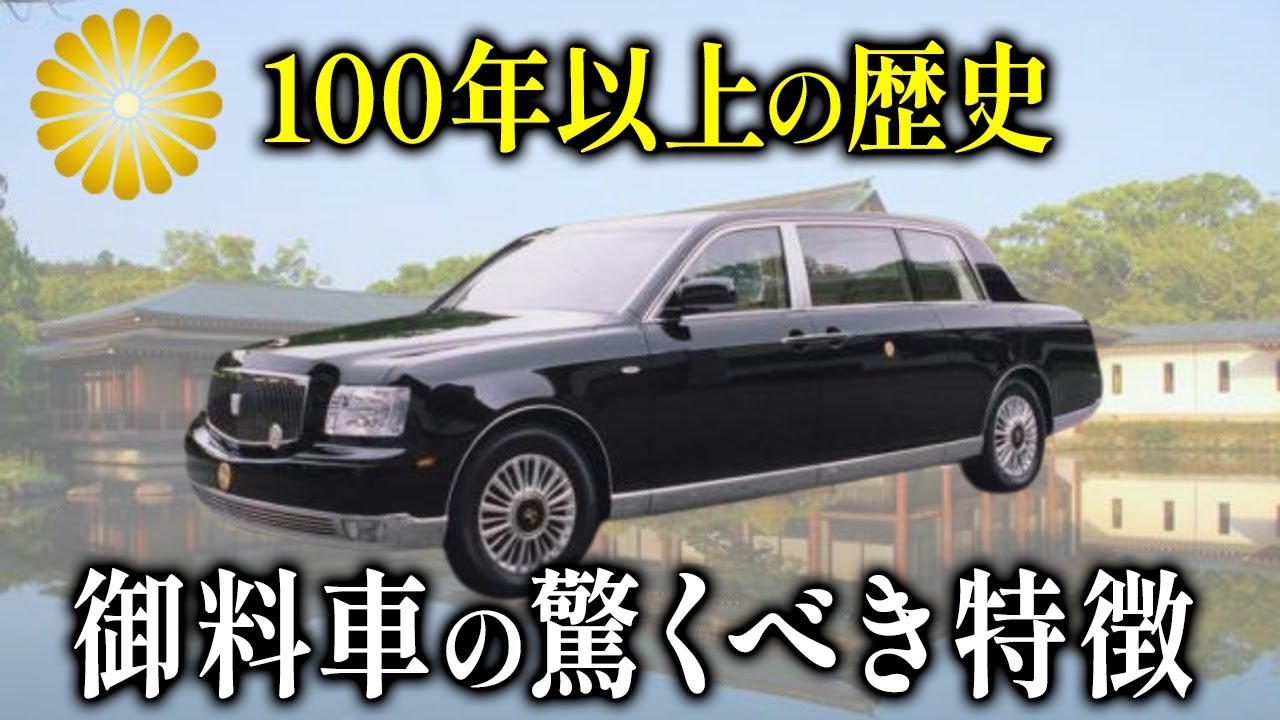 【9,450万円】天皇陛下の御料車の歴史。センチュリーロイヤルの特別装備の秘密【皇室】