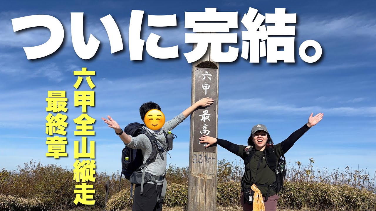 【ついに完結。】六甲全山縦走4分割最終章！六甲ガーデンテラス→六甲山頂→宝塚駅