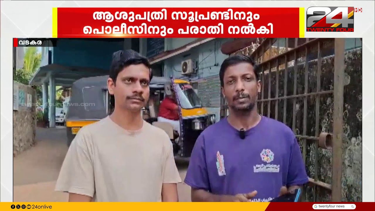 വടകര ജില്ലാ ആശുപത്രിയിൽ ഗുരുതര വീഴ്ച; രോഗികൾക്ക് നൽകിയത് കാലാവധി കഴിഞ്ഞ മരുന്ന്