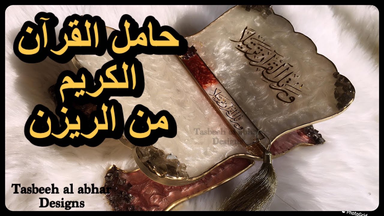حامل المصحف الشريف بالريزن مشروع ناجح لرمضان