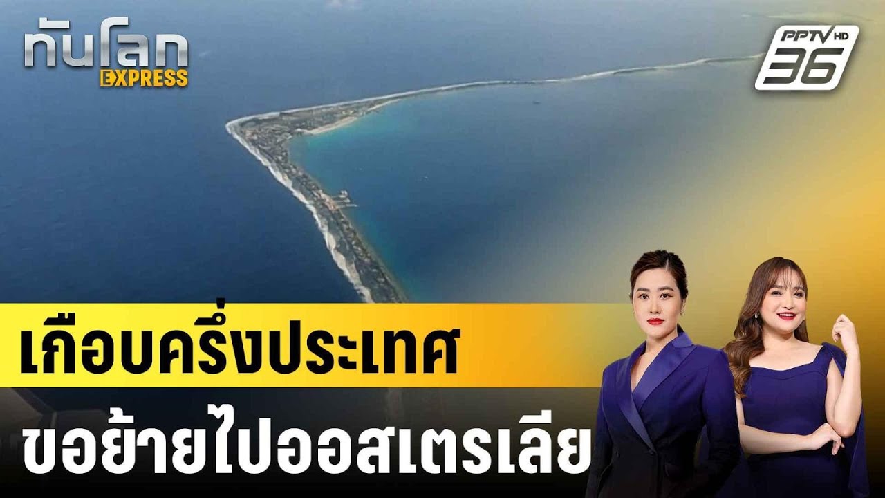 ชาวตูวาลูเกือบครึ่งประเทศขอวีซ่าย้ายไปออสเตรเลีย|ทันโลก EXPRESS | 3 ก.ค. 68