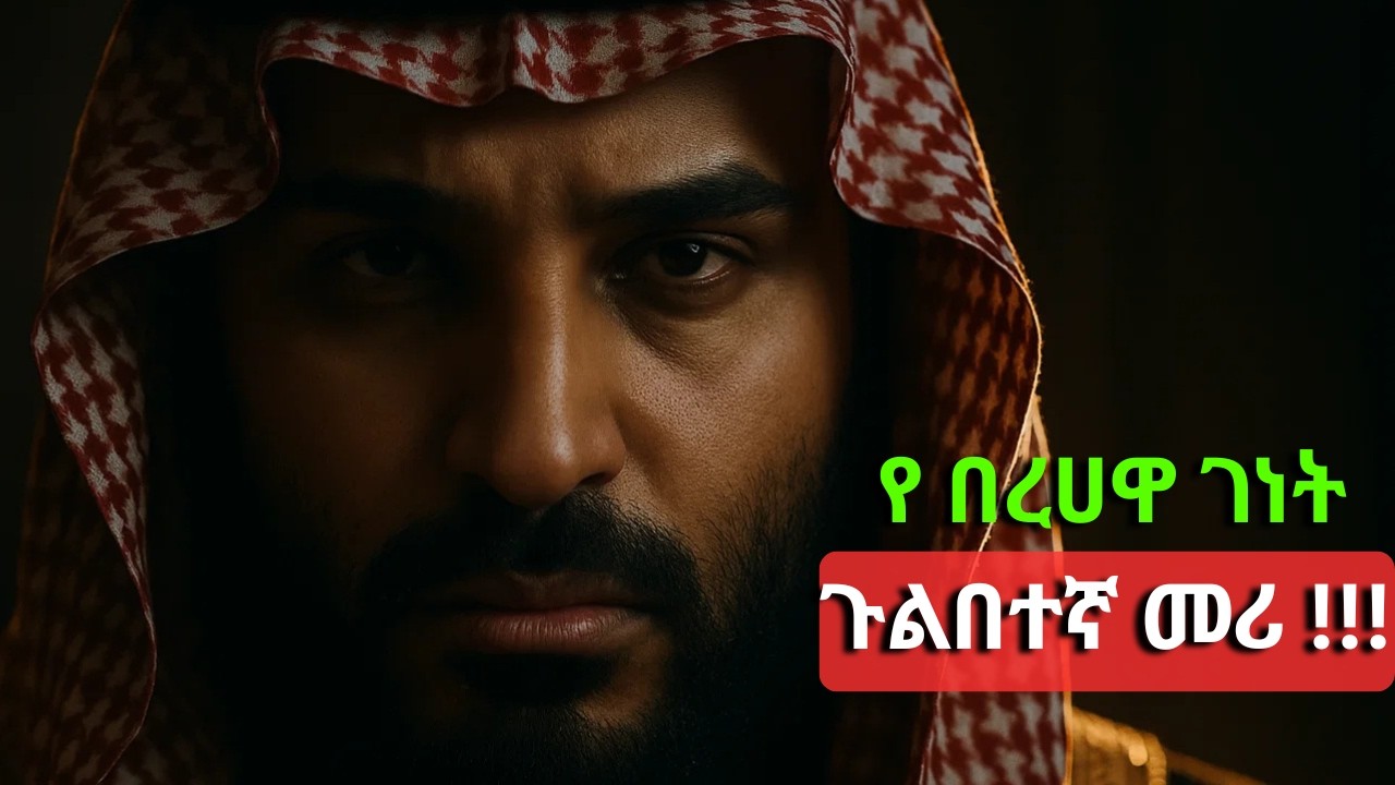 ሳውዲ ንጉሣዊ ቤተሰብ በድብቅ ምን ያደርጋል? | Mohammed Bin Salman ሚስጥር