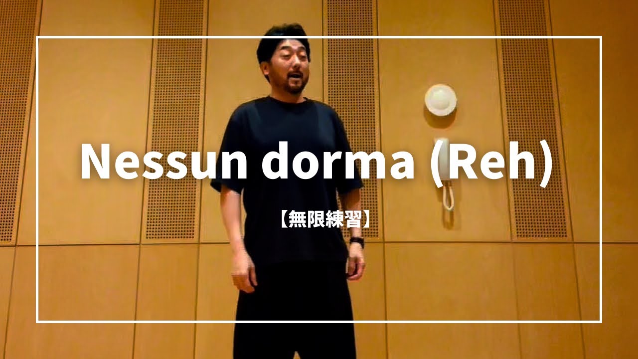 【無限練習】Nessun dorma -誰も寝てはならぬ-リハーサル動画Turandot