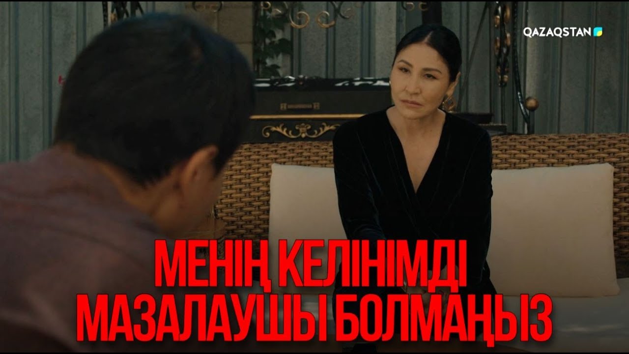 Менің келінімді мазалаушы болмаңыз | Қыздың жолы
