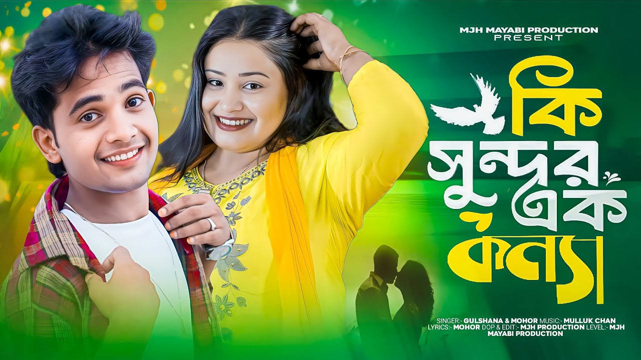 Ki Sondor Ek Konna🔥 কি সুন্দর এক কন্যা 🔥Mjh Mayabi production