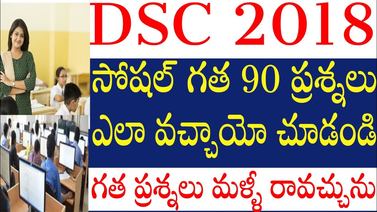 💥💥DSC-2024, గత డిఎస్సీ(TRT)-2018 సోషల్ 90 ప్రశ్నలు, వాటి సమాదానాలు. ఫాస్ట్ గా తెల్సుకుందాం రండి