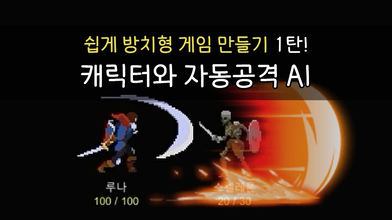 [Unity] 따라만 해도 되는 쉽게 방치형 게임 만들기 Part 1. 캐릭터와 자동 공격 AI