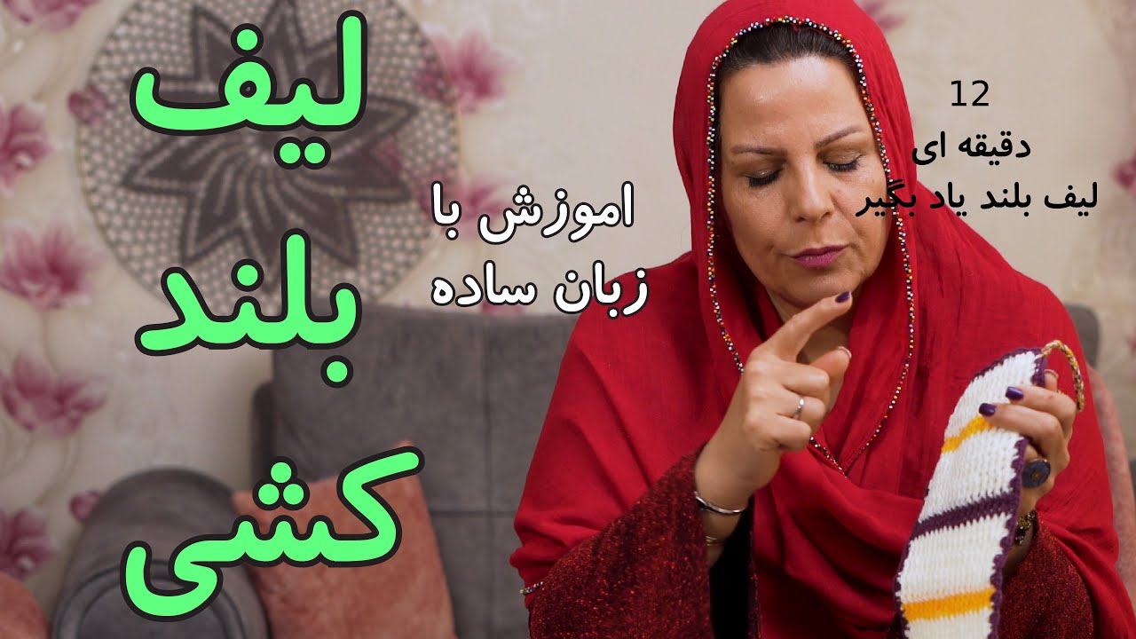 قلاب بافی : آموزش لیف بلند کشی