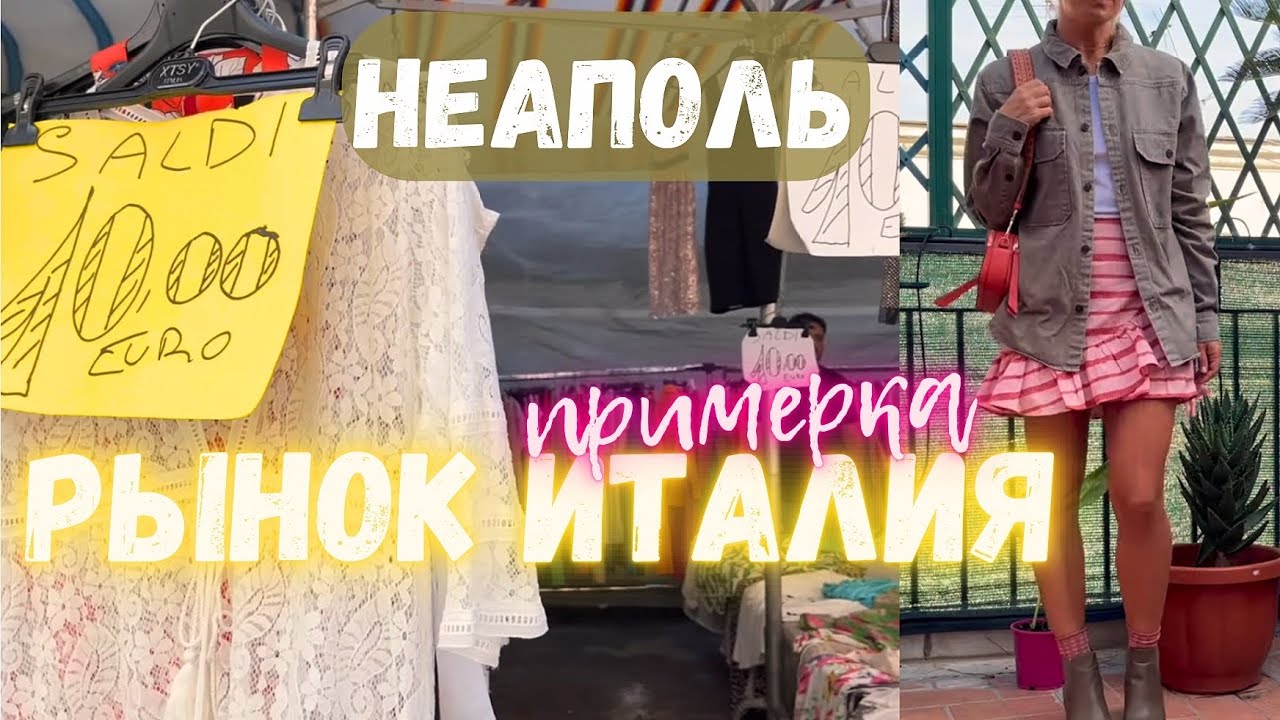 Рынок в Италии Неаполь.Находки с рынка. Примерка