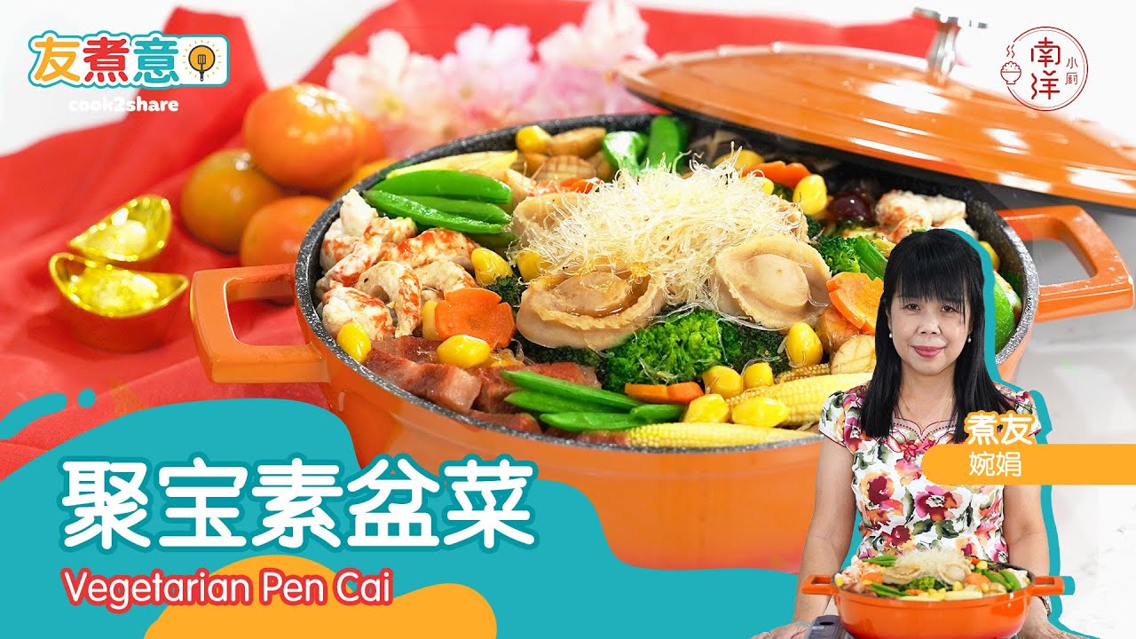 聚宝素盆菜  Vegetarian Pen Cai