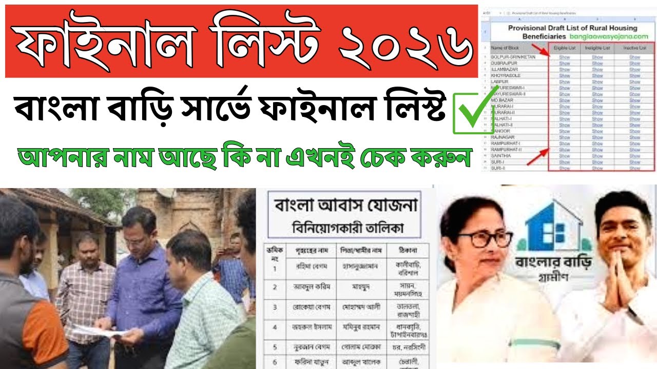 বাংলা বাড়ি সার্ভে ফাইনাল লিস্ট ২০২৬ | আপনার নাম আছে কি না এখনই চেক করুন! ✅ | লিস্টে আপনার নাম উঠলো 🏠