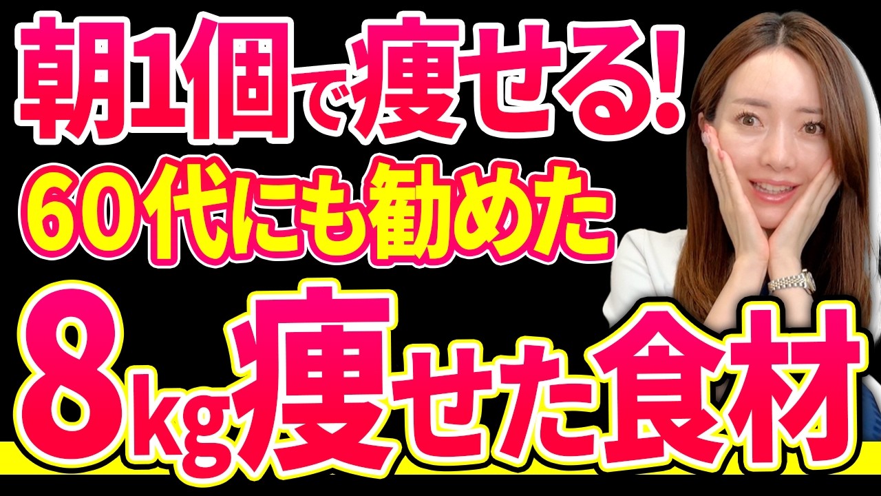 朝1個で痩せる✨60代の方にも勧めたい❗️確実に痩せる朝食はこれ❗️日中に勝手に脂肪が落ちる🥹