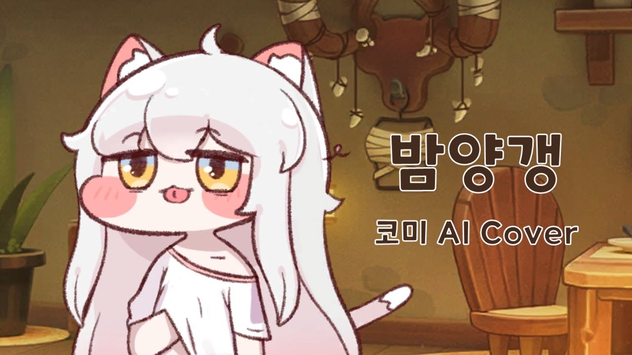 코미는 밤양갱을 불러봤어 【코미 AI Cover】