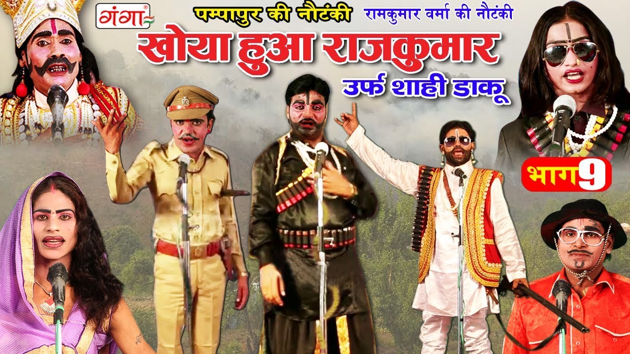 पम्पापुर की नौटंकी -खोया हुआ राजकुमार उर्फ़ शाही डाकू भाग 9 - Bhojpuri Nautanki 2019