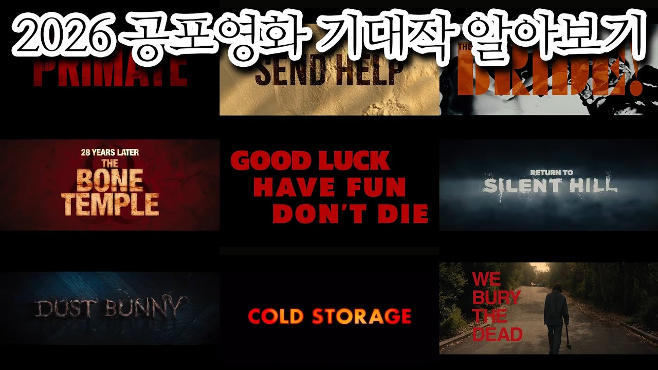 2026년도엔 어떤 공포영화들이 개봉할까? 예고편 보고 내용 예측하기(프리메이트, 센드 헬프, 콜드 스토리지, 리턴 투 사일런트 힐, 사이코 킬러, 위 배리 더 데드)