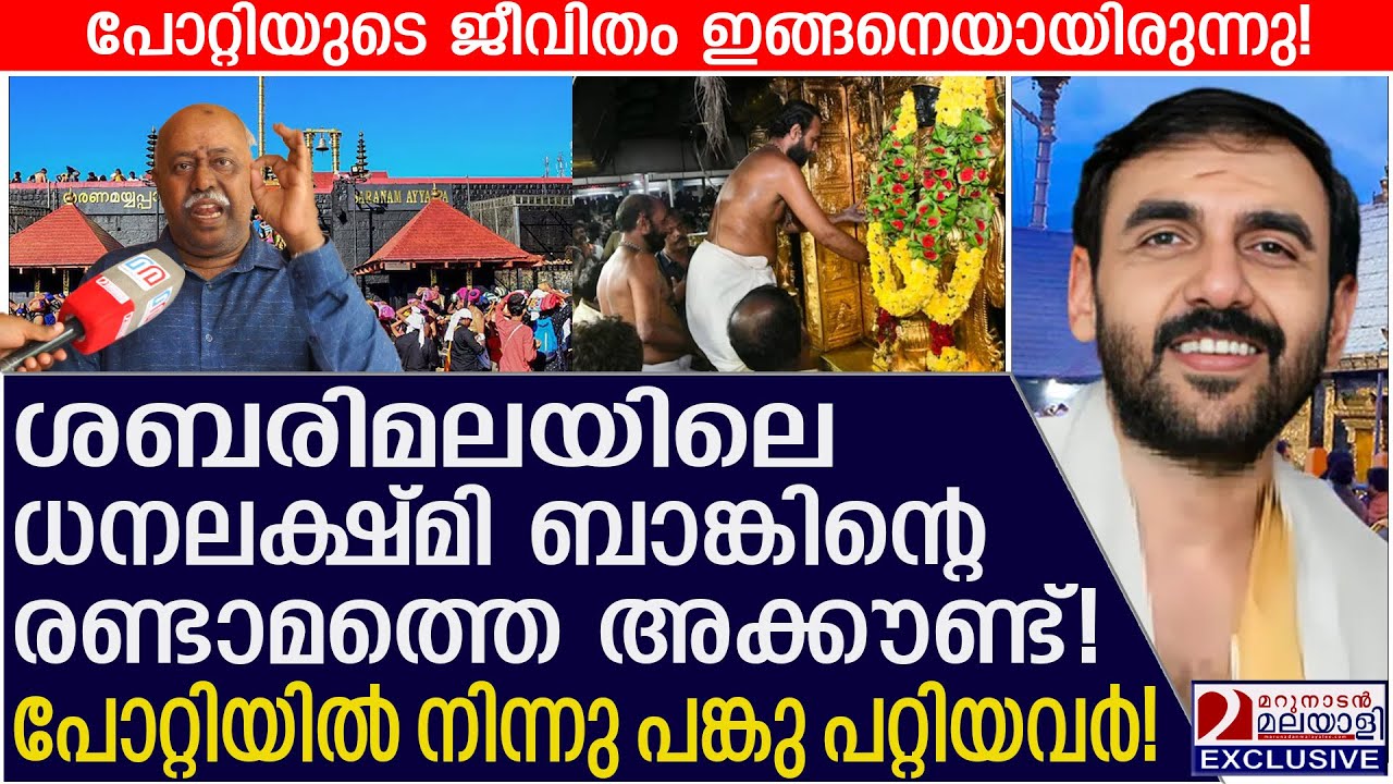 ഉണ്ണികൃഷ്ണൻ പോറ്റിയിൽ നിന്നു പങ്കു പറ്റിയവർ! ജീവിതം ദുരൂഹം | Sabarimala gold theft case