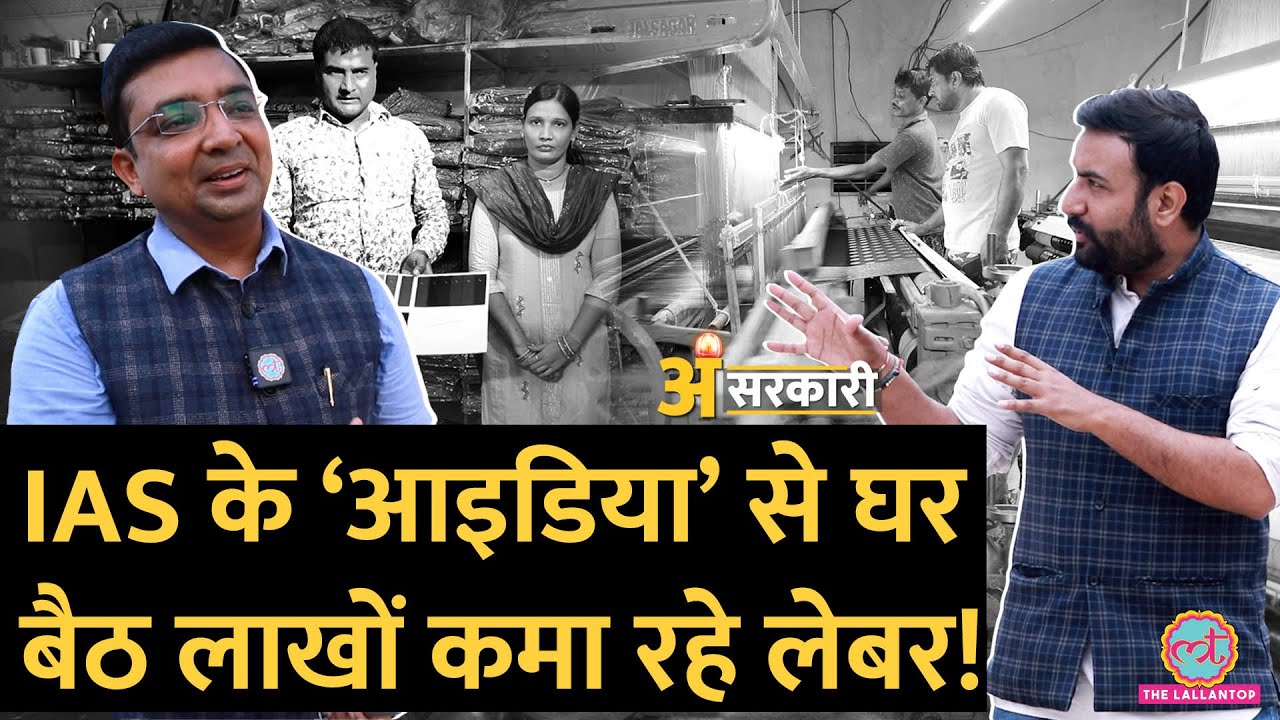 मज़दूरों को Startup king बना देगी IAS Kundan Kumar की ये योजना! Bihar | Asarkari Ep3