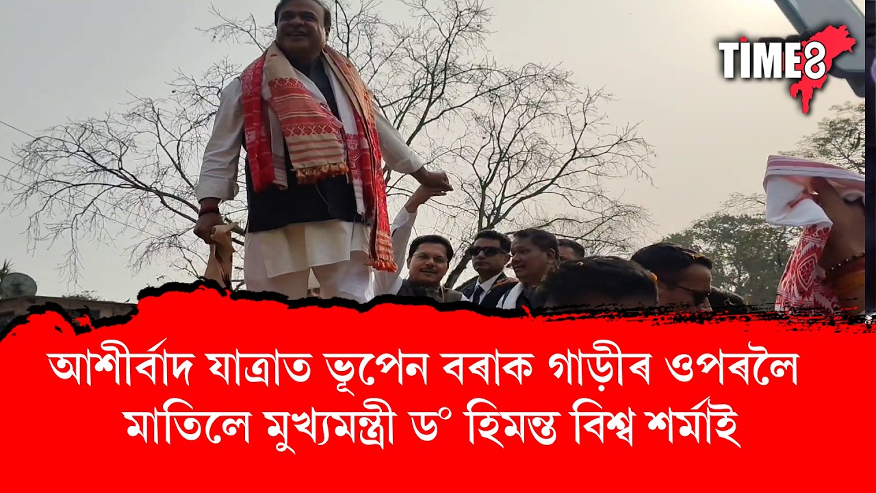 ভূপেন আহা আহা, ভূপেনক উঠিব দে'- আশীৰ্বাদ যাত্ৰাত ভূপেন বৰাক গাড়ীৰ ওপৰলৈ মাতিলে মুখ্যমন্ত্ৰীয়ে