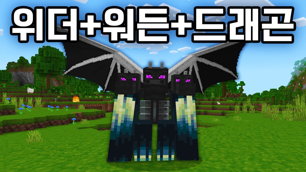 마인크래프트 보스를 조합했더니..최강이 되었습니다.